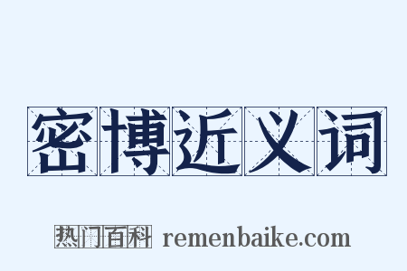 密博近义词是什么意思的图片